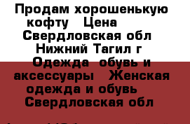 Продам хорошенькую кофту › Цена ­ 250 - Свердловская обл., Нижний Тагил г. Одежда, обувь и аксессуары » Женская одежда и обувь   . Свердловская обл.